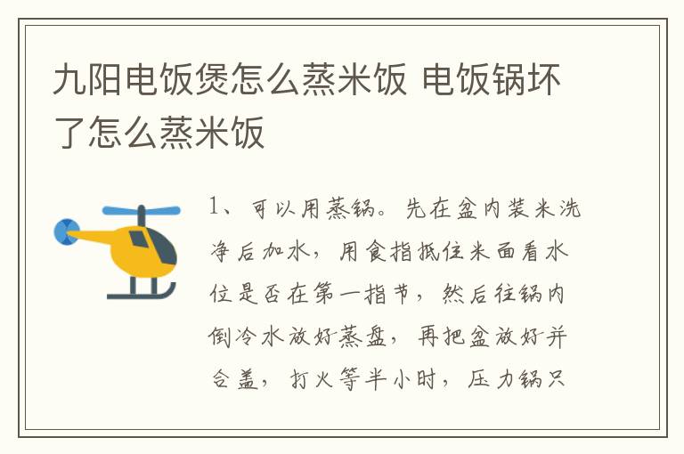 九阳电饭煲怎么蒸米饭 电饭锅坏了怎么蒸米饭