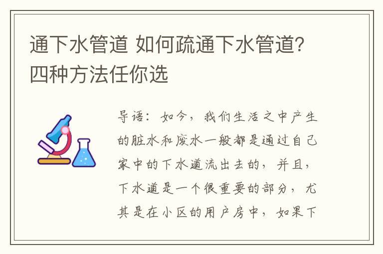 通下水管道 如何疏通下水管道？四种方法任你选