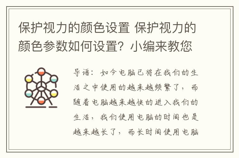 保护视力的颜色设置 保护视力的颜色参数如何设置？小编来教您