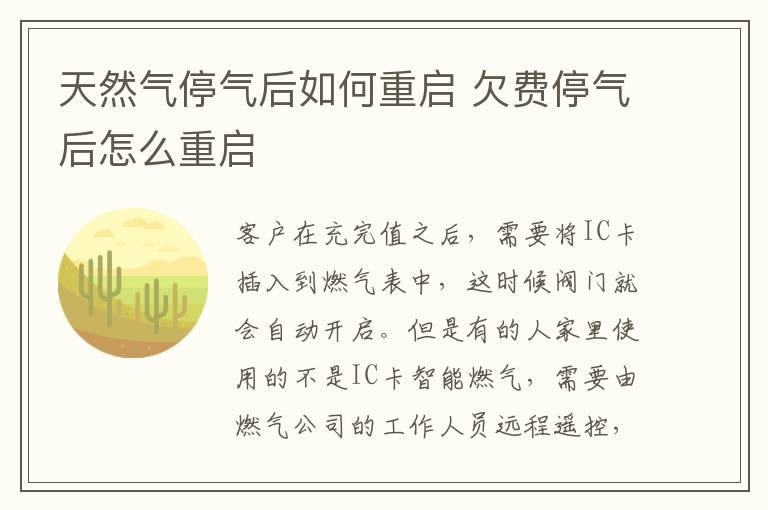 天然气停气后如何重启 欠费停气后怎么重启