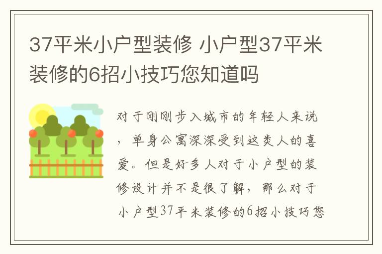 37平米小户型装修 小户型37平米装修的6招小技巧您知道吗