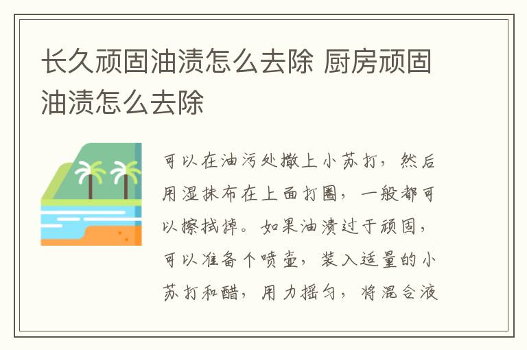 长久顽固油渍怎么去除 厨房顽固油渍怎么去除