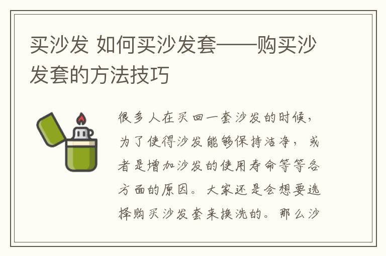 买沙发 如何买沙发套——购买沙发套的方法技巧