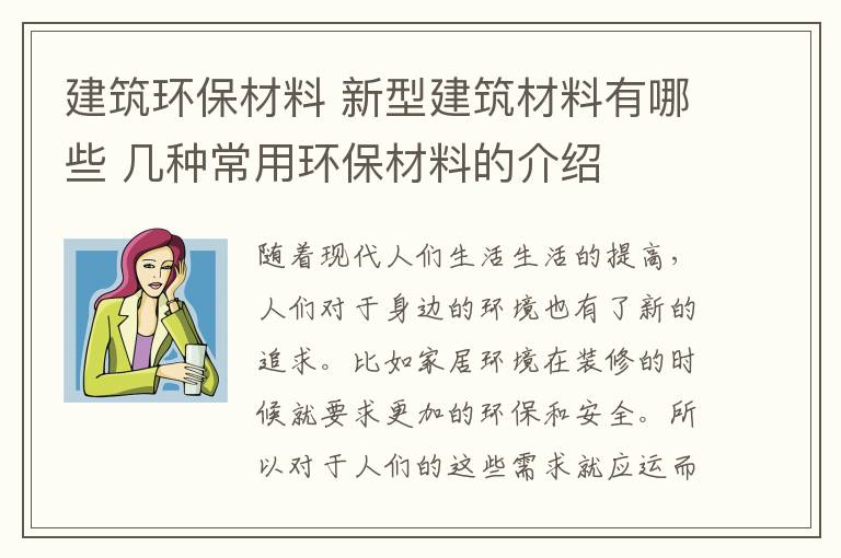 建筑环保材料 新型建筑材料有哪些 几种常用环保材料的介绍