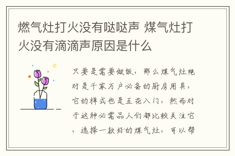 燃气灶打火没有哒哒声 煤气灶打火没有滴滴声原因是什么