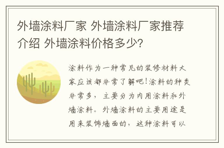 外墙涂料厂家 外墙涂料厂家推荐介绍 外墙涂料价格多少？