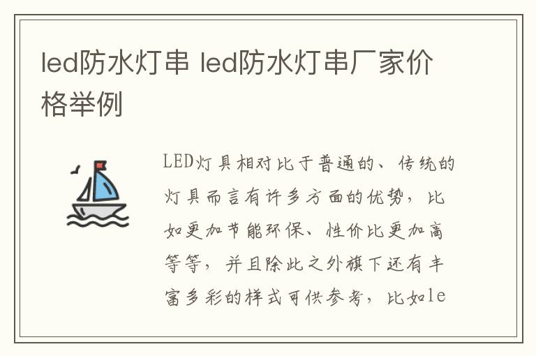 led防水灯串 led防水灯串厂家价格举例