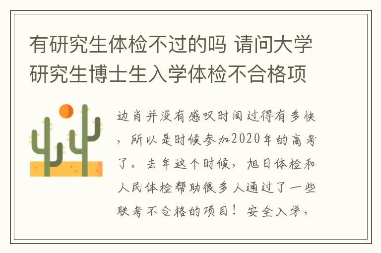 有研究生体检不过的吗 请问大学研究生博士生入学体检不合格项目具体有哪些？