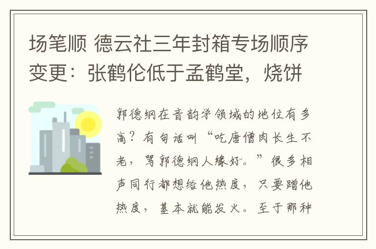 场笔顺 德云社三年封箱专场顺序变更：张鹤伦低于孟鹤堂，烧饼第六被质疑