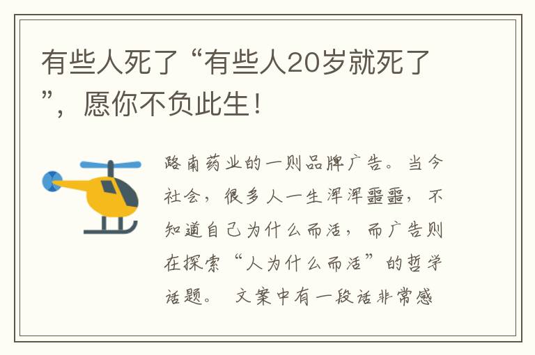 有些人死了 “有些人20岁就死了”，愿你不负此生！