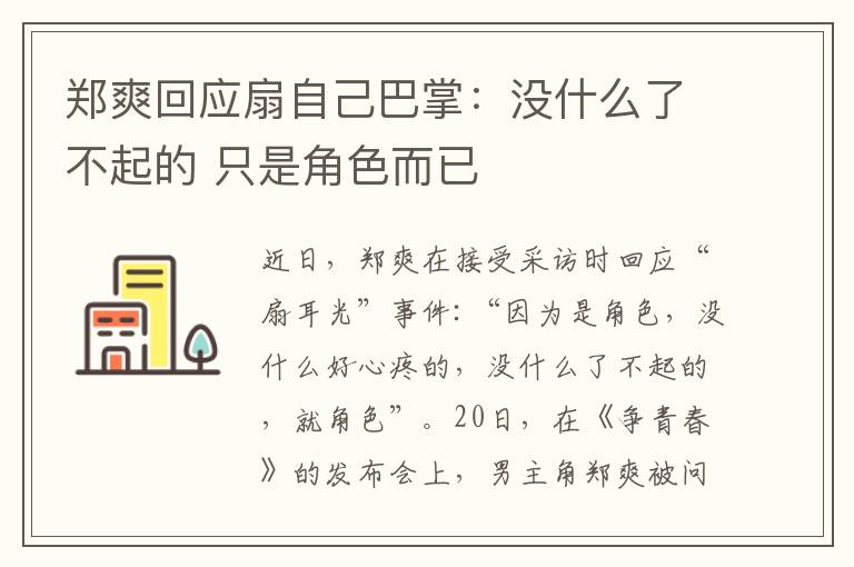 郑爽回应扇自己巴掌：没什么了不起的 只是角色而已