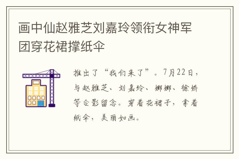 画中仙赵雅芝刘嘉玲领衔女神军团穿花裙撑纸伞