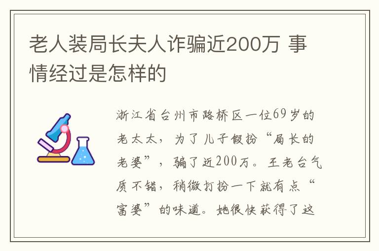 老人装局长夫人诈骗近200万 事情经过是怎样的