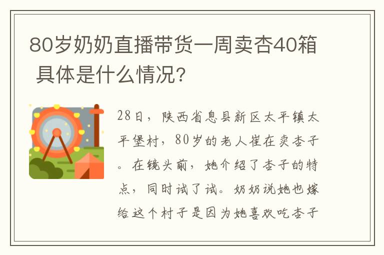 80岁奶奶直播带货一周卖杏40箱 具体是什么情况?