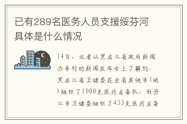 已有289名医务人员支援绥芬河 具体是什么情况