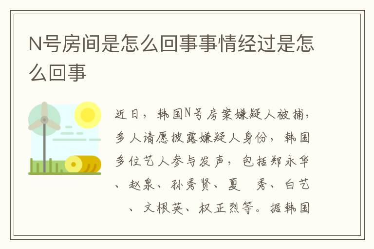 N号房间是怎么回事事情经过是怎么回事