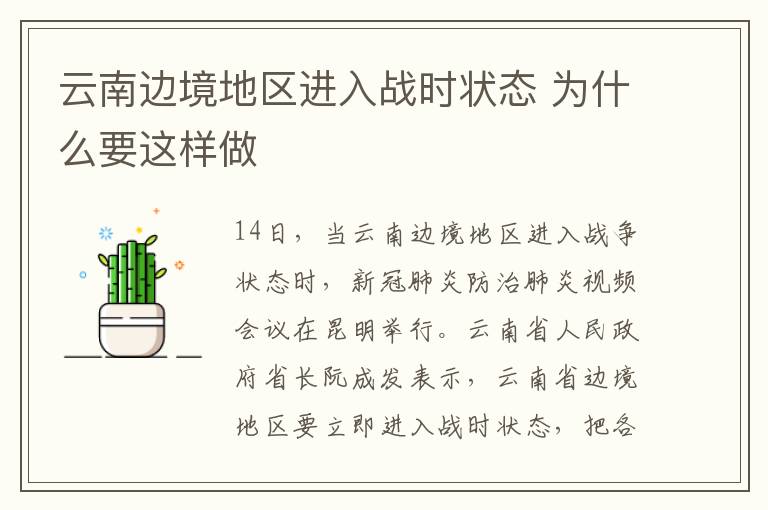 云南边境地区进入战时状态 为什么要这样做