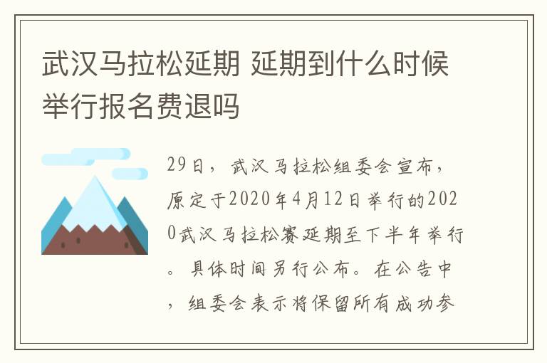 武汉马拉松延期 延期到什么时候举行报名费退吗