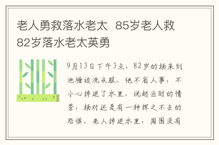 老人勇救落水老太  85岁老人救82岁落水老太英勇