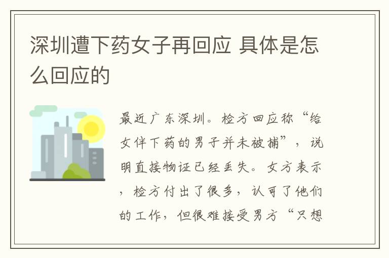 深圳遭下药女子再回应 具体是怎么回应的