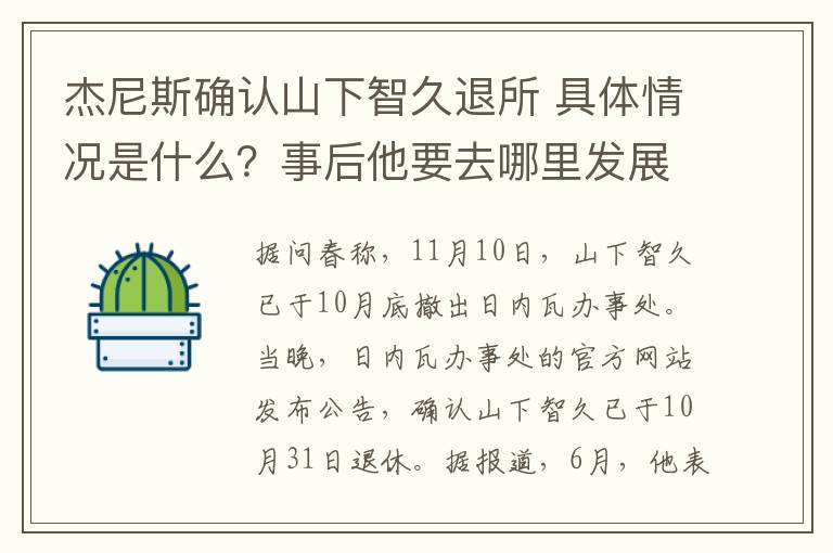 杰尼斯确认山下智久退所 具体情况是什么？事后他要去哪里发展？