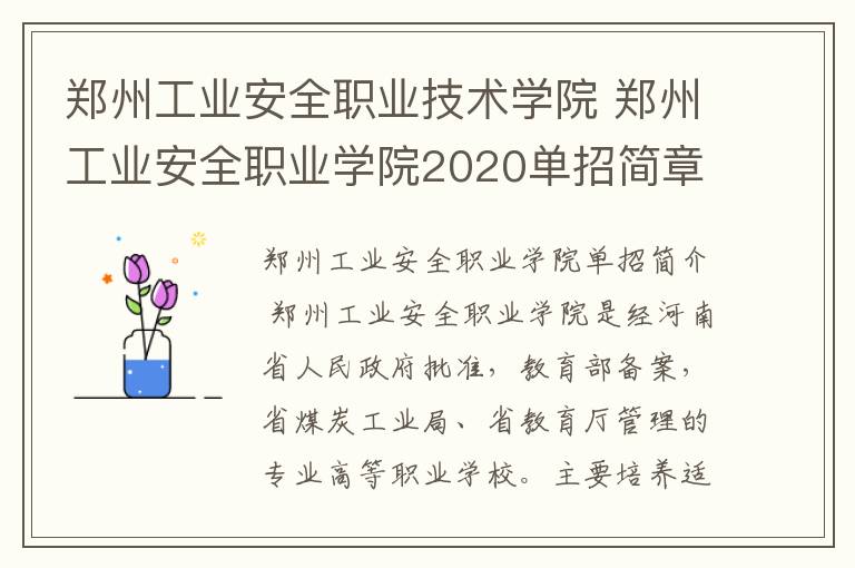 郑州工业安全职业技术学院 郑州工业安全职业学院2020单招简章