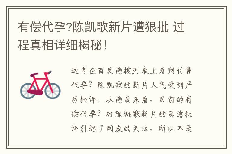有偿代孕?陈凯歌新片遭狠批 过程真相详细揭秘！