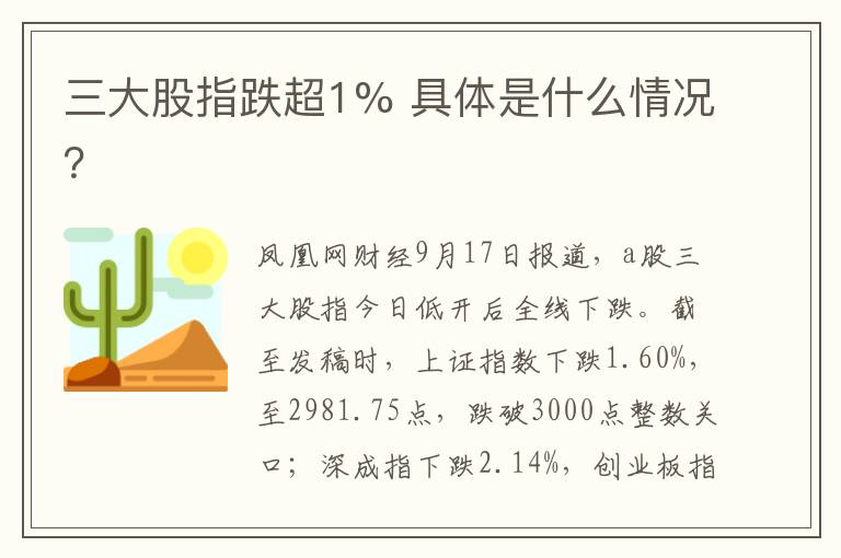 三大股指跌超1% 具体是什么情况？