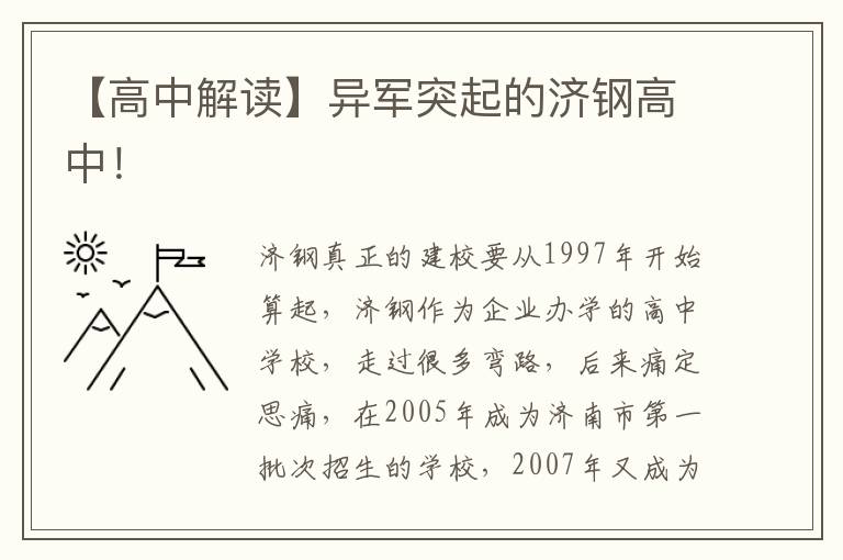 【高中解读】异军突起的济钢高中！