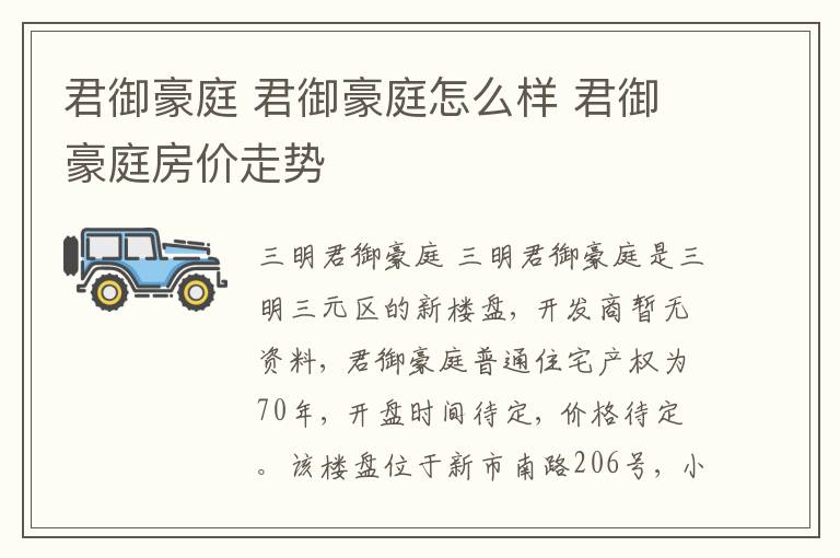 君御豪庭 君御豪庭怎么样 君御豪庭房价走势