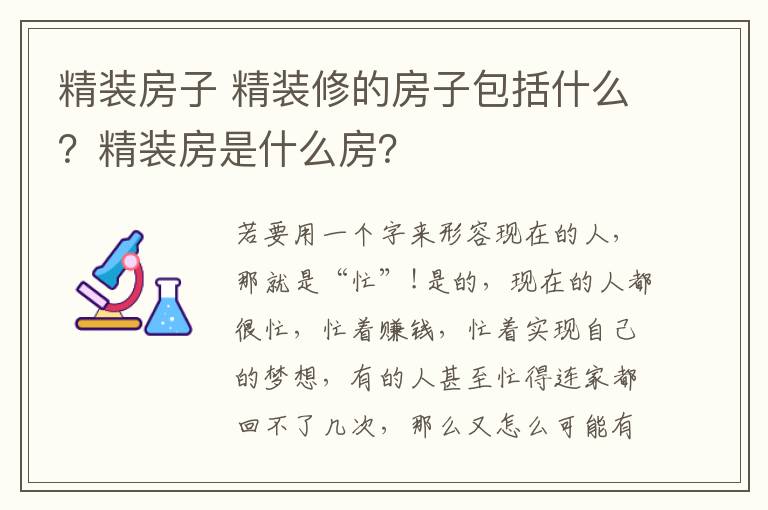 精装房子 精装修的房子包括什么？精装房是什么房？