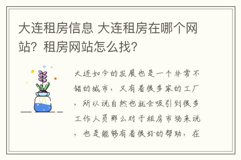 大连租房信息 大连租房在哪个网站？租房网站怎么找？