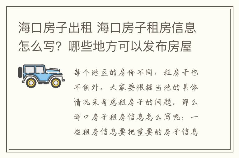 海口房子出租 海口房子租房信息怎么写？哪些地方可以发布房屋出租信息？