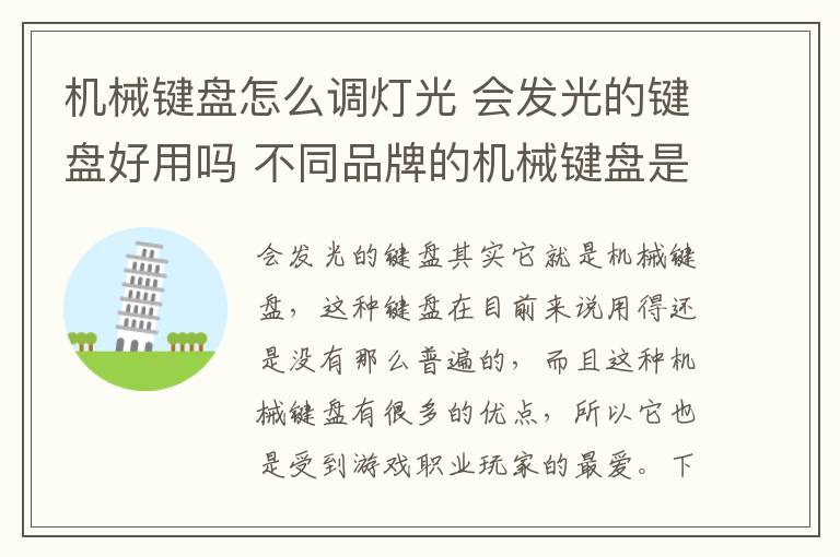 机械键盘怎么调灯光 会发光的键盘好用吗 不同品牌的机械键盘是怎么调灯光