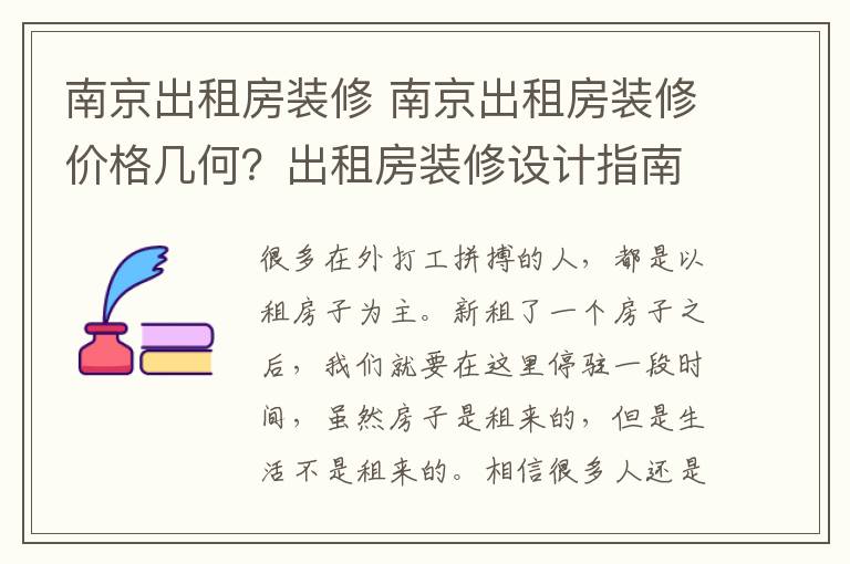 南京出租房装修 南京出租房装修价格几何？出租房装修设计指南