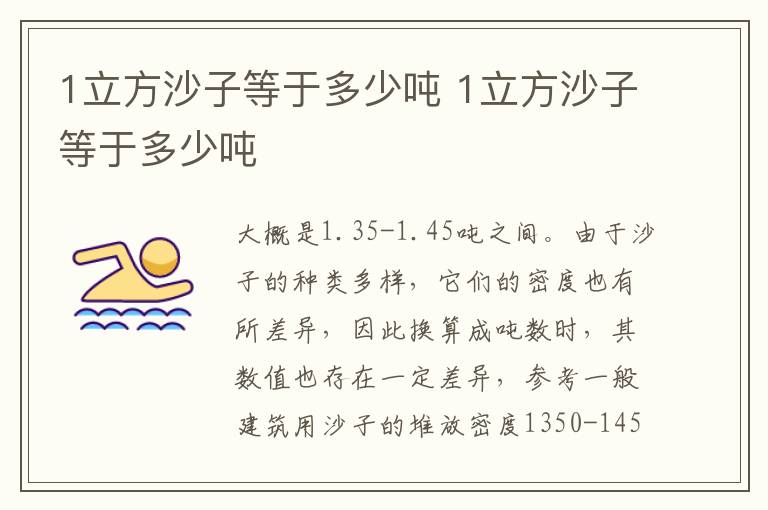 1立方沙子等于多少吨 1立方沙子等于多少吨