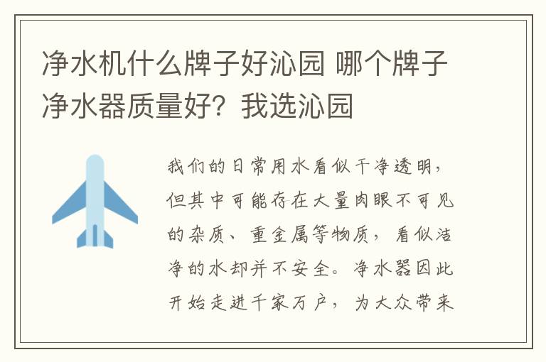 净水机什么牌子好沁园 哪个牌子净水器质量好？我选沁园