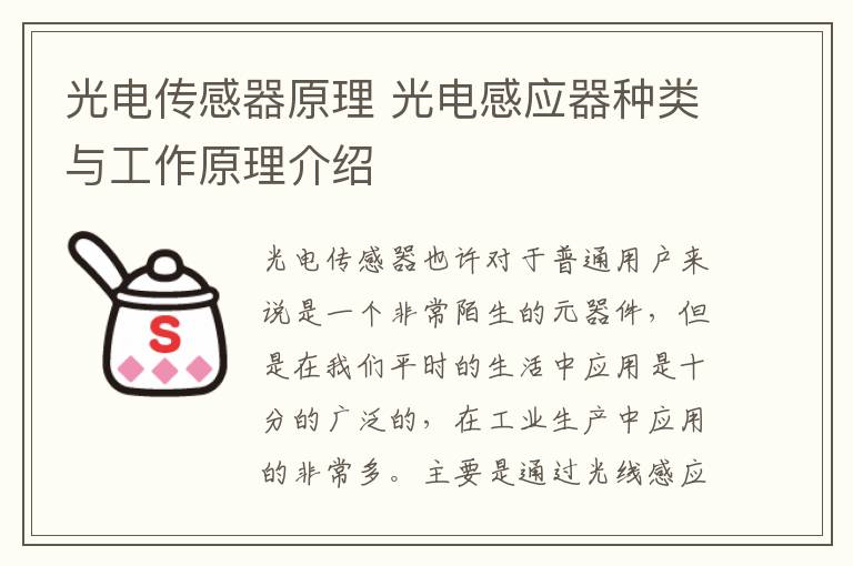 光电传感器原理 光电感应器种类与工作原理介绍