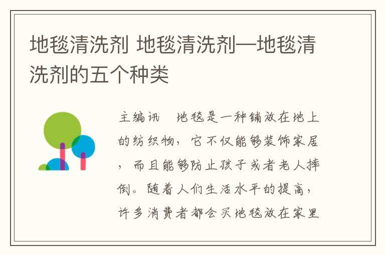 地毯清洗剂 地毯清洗剂—地毯清洗剂的五个种类