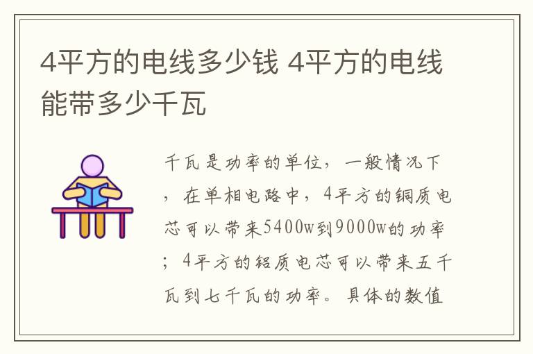 4平方的电线多少钱 4平方的电线能带多少千瓦