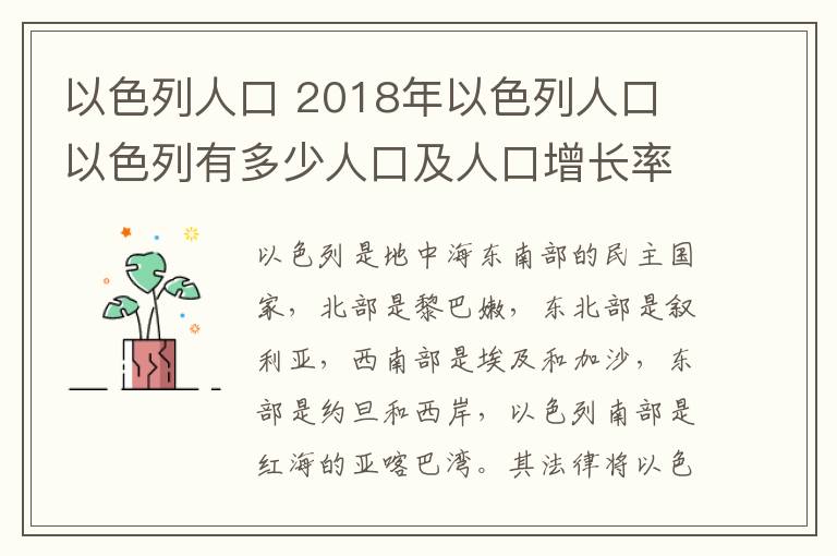 以色列人口 2018年以色列人口 以色列有多少人口及人口增长率