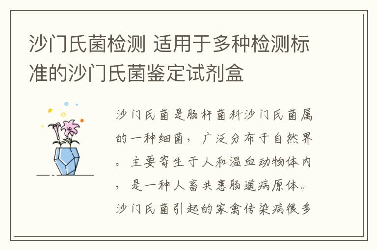 沙门氏菌检测 适用于多种检测标准的沙门氏菌鉴定试剂盒