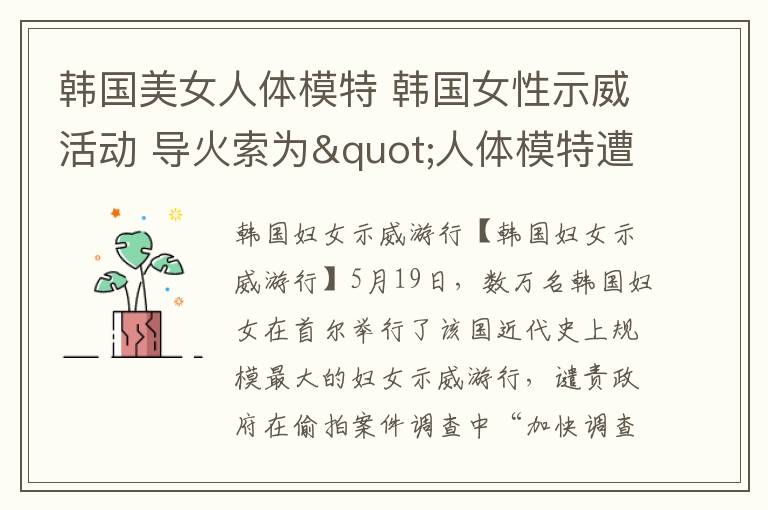 韩国美女人体模特 韩国女性示威活动 导火索为"人体模特遭偷拍"事件