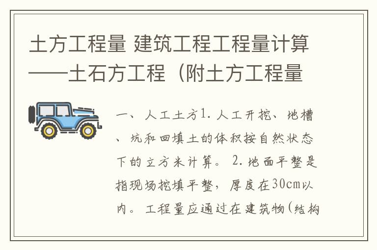 土方工程量 建筑工程工程量计算——土石方工程（附土方工程量计算参考数据）