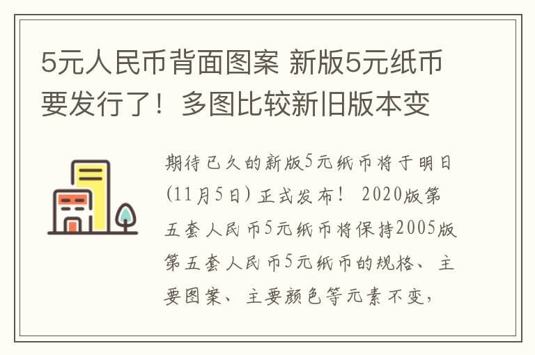 5元人民币背面图案 新版5元纸币要发行了！多图比较新旧版本变化