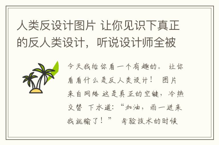 人类反设计图片 让你见识下真正的反人类设计，听说设计师全被打死了