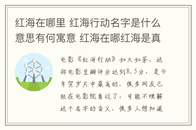 红海在哪里 红海行动名字是什么意思有何寓意 红海在哪红海是真实存在的吗