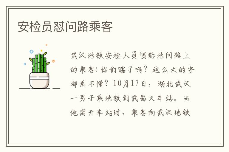 安检员怼问路乘客