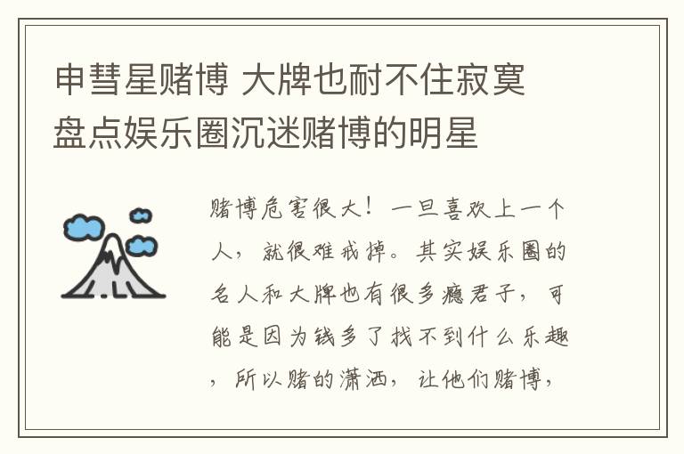 申彗星赌博 大牌也耐不住寂寞 盘点娱乐圈沉迷赌博的明星