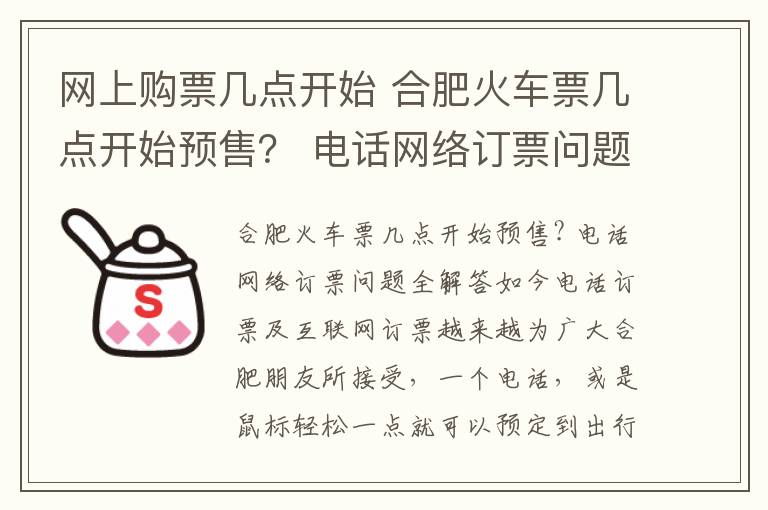 网上购票几点开始 合肥火车票几点开始预售？ 电话网络订票问题全解答